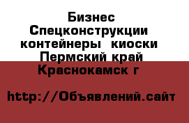 Бизнес Спецконструкции, контейнеры, киоски. Пермский край,Краснокамск г.